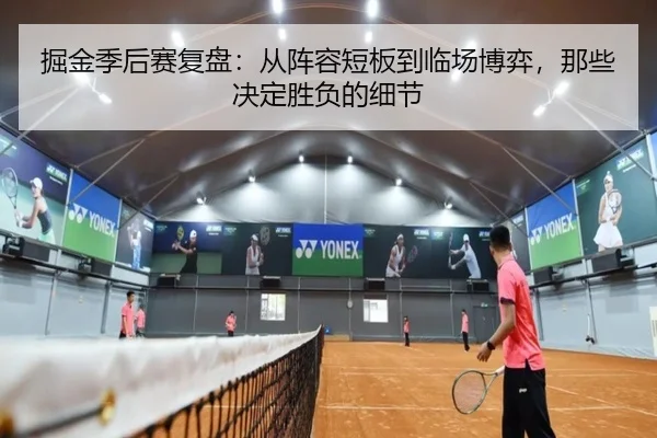 掘金季后赛复盘：从阵容短板到临场博弈，那些决定胜负的细节 | yobosports
